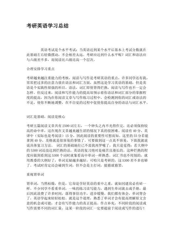 考研英语学习总结 (1)